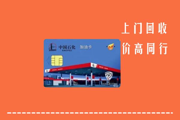 定陶区回收加油卡