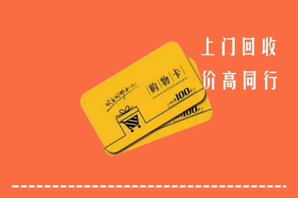 附近收购：定陶区回收购物卡